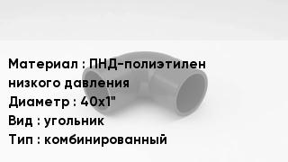 Отвод полиэтиленовый ПНД-полиэтилен низкого давления 40х1" угольник комбинированный